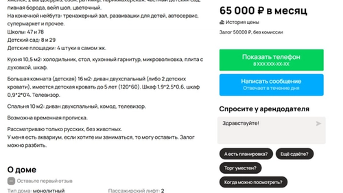 Объявление об аренде с требованием «только русским».