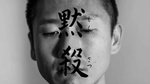 Кадр из короткометражного фильма Mokusatsu (2015) 